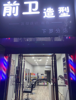 (转让) 小区门口唯一一家跑火理发店转让