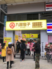 (转让) 南坪万达商业街1号门斜对面临街商铺生意转让