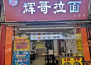 (转让) 学校大门口，人流量大，生意稳定