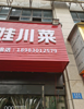 (转让) 合师路267号二娃川菜管