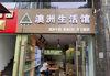 (转让) 覆盖十几万人口，500米内有社区商业楼及学校，消费群体广泛
