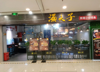 (转让) 江津港龙购物中心餐厅转让