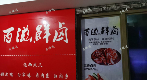 (转让) 卤菜中央厨房转让，房租低，利润高，经营无压力