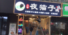 (转让) N37商业街，算餐饮娱乐街，十字路口可外摆，人流浪大