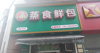 (转让) 品牌包子店转让，非诚勿扰