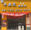 (转让) 开了5年的店要回家管孩子只能转店，非诚勿扰