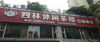 (转让) 平安轻轨站斜对面2楼休闲茶楼低价转让，有意来电详谈！