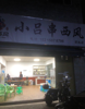 (转让) 烧烤店，能力不足，资源多，做不出来，找个能力强的经营