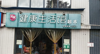 (转让) 现将58平米的盈利超市转让，超市位置佳，价格从优，欢迎面谈。