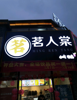 (转让) 可以空转哦！这是十字街，周围小区很多，地理位置很好！