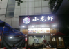 (转让) 白天空置 外摆面积大 诚招有经验餐饮合伙人经营早上中午