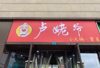 (转让) 临街，地理位置优越，欢乐谷人进园出园必经之路
