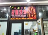 (转让) 转让沙坪坝童家桥商业街烧烤店