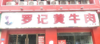 (转让) 位置优越，人流量大 ，靠近轻轨站 。