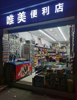 (转让) 唯美便利店转让，，接手经营。