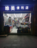 (转让) 唯美便利店转让，，接手经营。