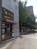 (转让) 步行街中心位置，繁华地段。成熟店铺