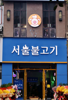 (转让) 国际社区唯一一家烤肉店，韩范十足。
