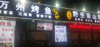 (转让) 小区门口好停车，消费水平高，群体