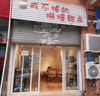 (转让) 甜品店，有二楼，装修干净明亮！因个人原因割爱转可整转可空转！