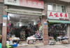 (转让) 盈利临街文具店转让（人流量大）