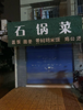 (转让) 位置安全职业技术学院大门口，水电气三通，餐馆配套