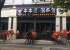 (转让) 餐饮一条街，转手即可经营，设备齐全，环境相当好，房租可月交