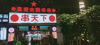 (转让) 人流量大，夜市一条街