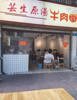 (转让) 人流量大 早中晚饭点人多  晚上出来吃宵夜的人多餐饮必钱?