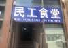 (转让) 300平米，可用于食品加工。现经营食堂