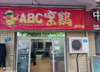 (转让) 因有事回老家带娃，确实没办法才转让，位置很好，夜市一条街