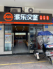 (转让) 家中突发情况，转让汉堡店接手即可经营