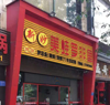 (转让) 生意转让 非诚勿扰！中介勿扰！价格面谈