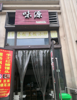 (转让) 学堂湾万达广场有天然气，设备食材证照齐全接手即可营业