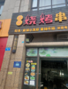 (转让) 外卖烧烤店，包赚不赔，，