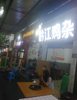 (转让) 渝北区餐饮夜市旺铺转让