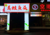 (转让) 两路北大街餐饮盈利门面边做边转