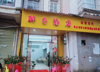 (转让) 因合伙不愉快，新装修的店低价转让