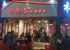 (转让) 家中有事急转门市，火爆临街门面，可外摆