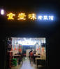 (转让) 龙凤桥街道车站临街门面，设施设备齐全，拎包可入驻。