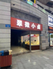 (转让) 在盈利卤菜店，一个人忙不过来