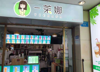 (转让) 门面转让奶茶店转让甜品店转让接手就能做