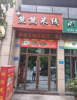 (转让) 临街店面，位置佳，三岔路口