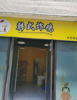 (转让) 免费技术转让，盈利店铺