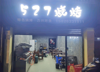 (转让) 烧烤店转让 设备齐全 可直接经营线上线下