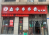(转让) 盈利旺铺串串香火锅店转让
