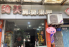 (转让) 本人改行低价转让临街理发店