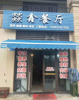 (转让) 周围全是小区，入住率很高，转让费面议