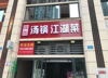 (转让) 三峡广场旁融汇温泉童话里,已行成餐饮一条街人气火爆，好停车