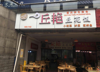 (转让) 转让江北五里店临街门面
